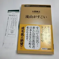 超美品流山がすごい 大西康之著 新潮社