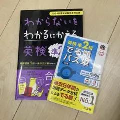 2024年度 わからないものをわかるにかえる英検準2級 出る順パス単
