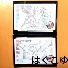 鬼滅の刃 無限城編 劇場物販 第四弾 ムビチケカード 第二弾 はくこゆ