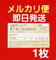 東急ハーヴェストクラブ 東急ハーベスト 東急不動産 株主ご宿泊優待券 1枚　F⑦