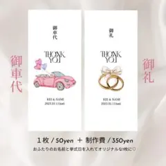 【お車代/お礼封筒】結婚式　受付　ペーパーアイテム　お車代　1枚50円〜