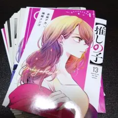 【推しの子】 [裁断済/裁断済み/自炊] 13巻