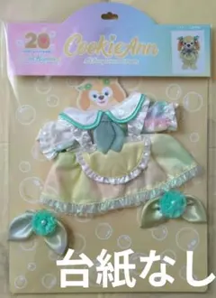 ダッフィー＆フレンズ　クッキーアン　コスチューム　カラフルハピネス　20周年