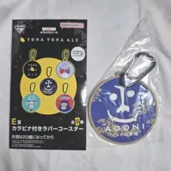 一番酒造くじ　よなよなエール　インドの青鬼　E賞　カラビナ付きラバーコースター