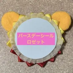 【6】ハンドメイド バースデーシール ロゼット ディズニー