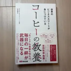 世界のビジネスエリートが身につけている コーヒーの教養