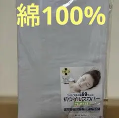 抗ウイルス綿100%敷き布団用カバー　シングルロング敷布団カバー　グレー