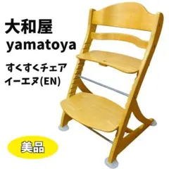 【美品】大和屋 yamatoya すくすくチェア イーエヌ EN ベビーチェア