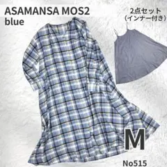 SamansaMos2 高山都 コラボ チェック シャツワンピ インナー付 青