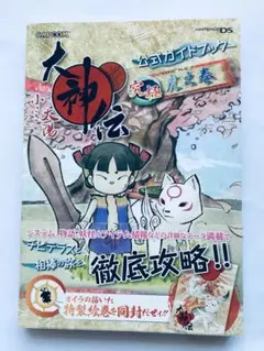 大神伝 小さき太陽 公式ガイドブック 究極 虎之巻 DS 攻略本 初版 ポスター