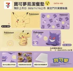 {数量限定｝台湾7-11xポケモン コラボ ランチョンマット2枚入り ポケモン