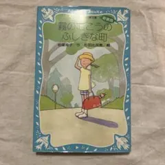 霧のむこうのふしぎな町 柏葉幸子 新装版