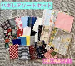 お買い得品！ハギレアソートセット　まとめ売り