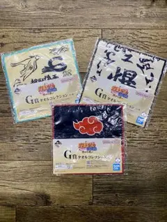 一番くじ　NARUTO疾風伝繋がる思い G賞タオルコレクション 3点セット