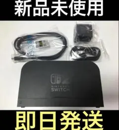 即日発送　ニンテンドースイッチ2 ドックセット　ドック acアダプター　ケーブル