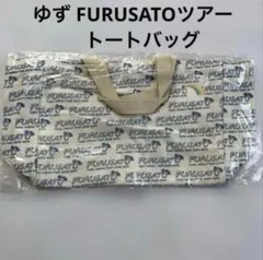 ゆずFURUSATOツアー トートバッグのサムネイル