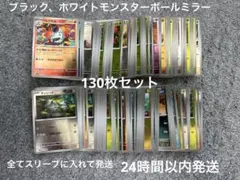 ポケモンカード ブラックボルト ホワイトフレア モンスターボールミラー 130枚