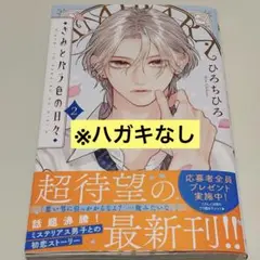 きみとバラ色の日々 2巻 初版帯付き ハガキなし