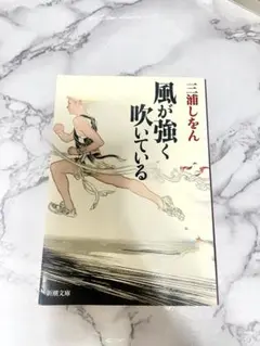 風が強く吹いている 三浦しをん