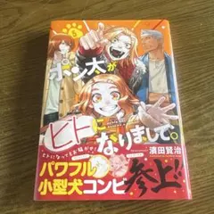ポン太がヒトになりまして。 5