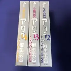 今際の国のアリス 限定版アニメDVD 12.13.14 漫画無し