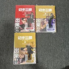日本三國 1巻 2巻セット 松木いっか初版帯つき - メルカリ