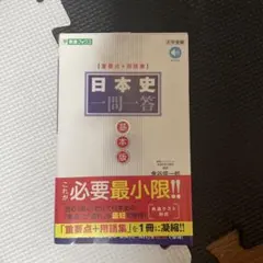 日本史一問一答 基本版