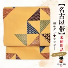 【名古屋帯】未使用品 和モダン◆ウロコに重なる伝統文様 ガード加工 361cm