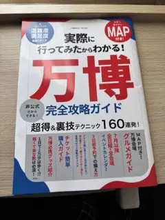万博完全攻略ガイド MAP付き