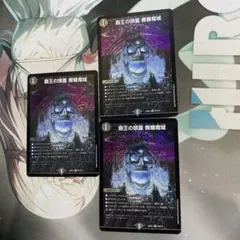 覇王の頭蓋　髑髏魔城　３枚