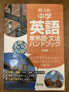 中学英語単熟語・文法ハンドブック
