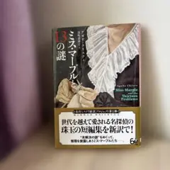 ミス・マープルと13の謎
