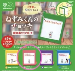 ねずみくんのチョッキ 絵本風クリアポーチ とりかえっこ