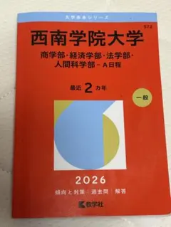 2026年最新】西南学院大学過去問の人気アイテム - メルカリ