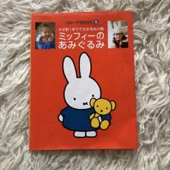 2026年最新】ミッフィーのあみぐるみ 本の人気アイテム - メルカリ