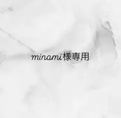 minami様専用ネイルパーツ