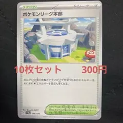 ポケモンリーグ本部　10枚セット　　300円　ポケカ