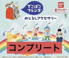 でこぼこフレンズ　めじるしアクセサリー　フルコンプリート　全5種セット