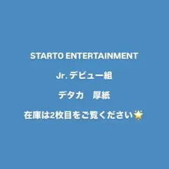 デタカ　厚紙　Jr. デビュー組