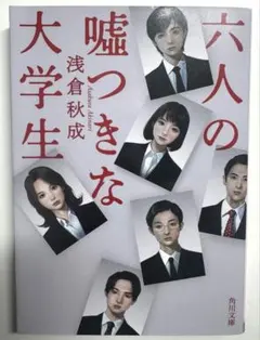 【六人の嘘つきな大学生】
