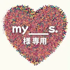 my___s. 様　専用ページ