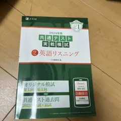 2024年用共通テスト実戦模試(2)英語リスニング