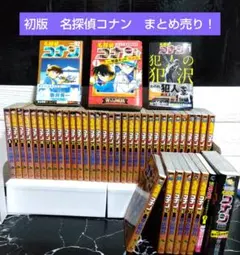 マ*ル様 ☆初版　名探偵コナン　まとめ売り＋おまけ　青山剛昌先生　少年サンデーコ