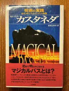 2026年最新】カルロス・カスタネダの人気アイテム - メルカリ