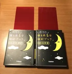寝る前5分暗記ブック 高校古文・漢文と 日本史の２冊セット 学研
