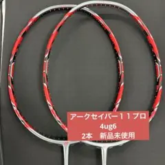 4ug6 アークセイバー11プロ　新品未使用　2本　ヨネックス　バドミントンのサムネイル
