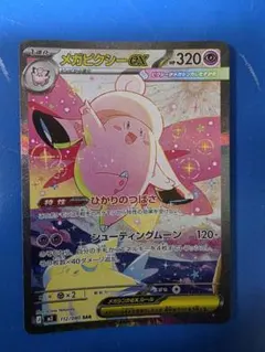 メガピクシーex SAR 112/080 ポケカ　ムニキスゼロ【値下げ交渉歓迎】