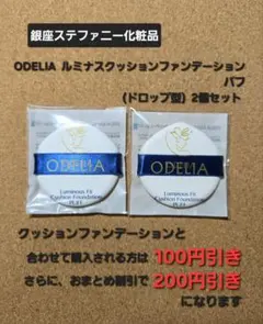 銀座ステファニー化粧品 ODELIAクッションファンデーション専用パフのサムネイル