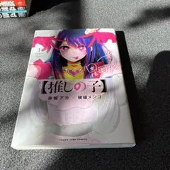 2026年最新】推しの子 初版の人気アイテム - メルカリ