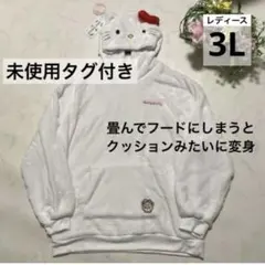 【未使用】ハローキティ パーカー 3L なりきり 白系 クッションに変身